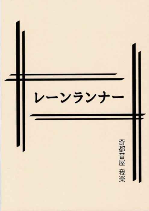 レーンランナー