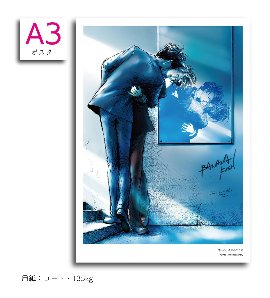 BANANAFISH 【A3ポスター】「想いの、その向こう側」