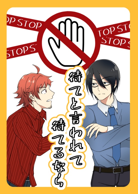 【輝薫】待てと言われて待てるなら