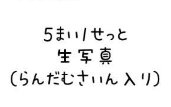 生写真