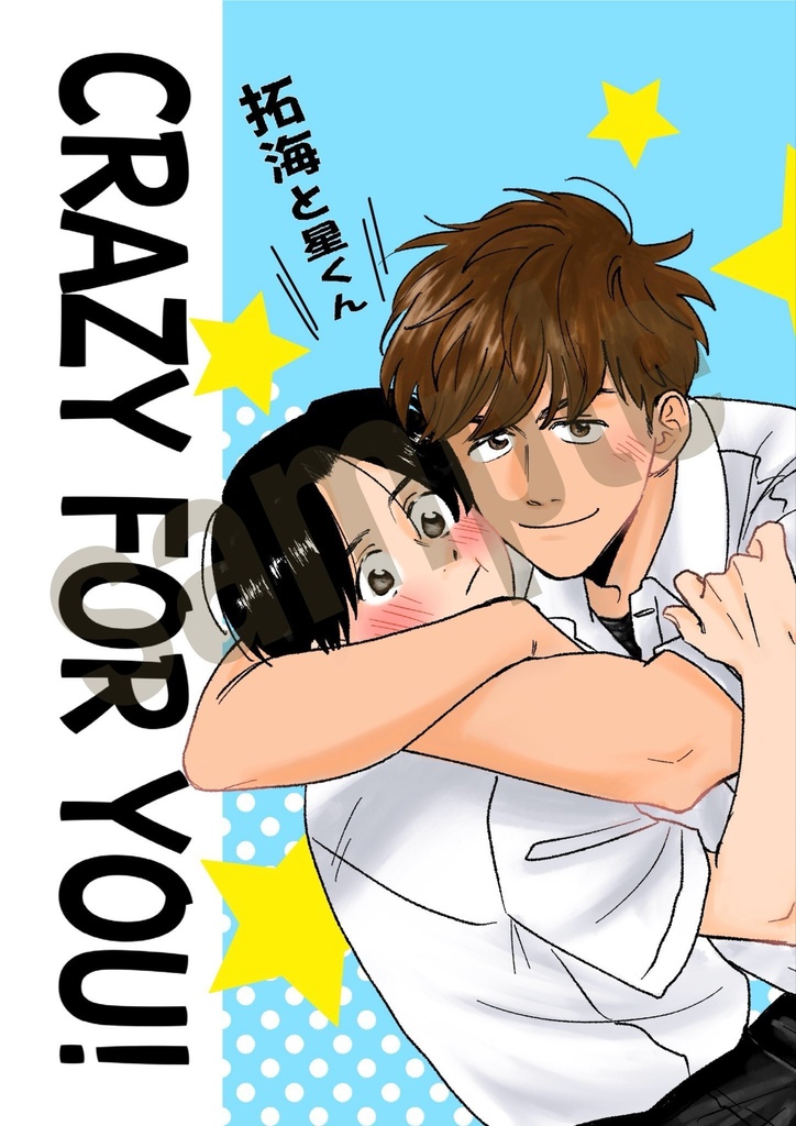 CRAZY FOR YOU! 拓海と星くん