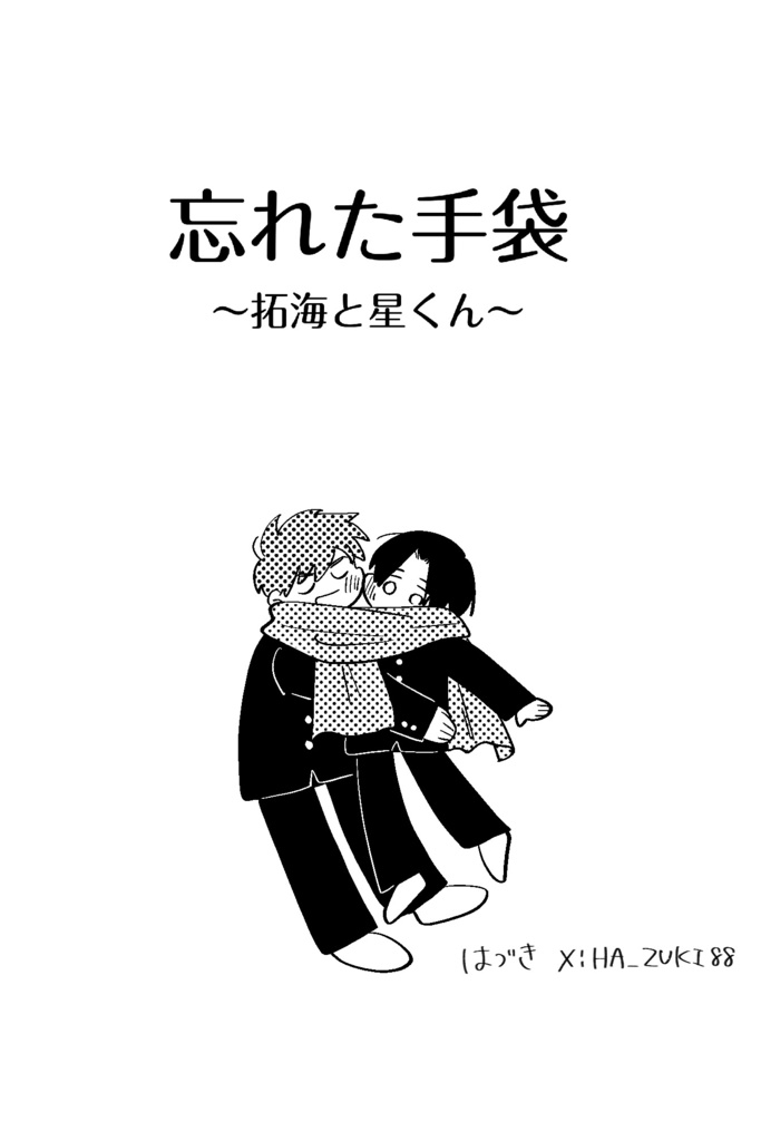 冬の拓星【DL版】