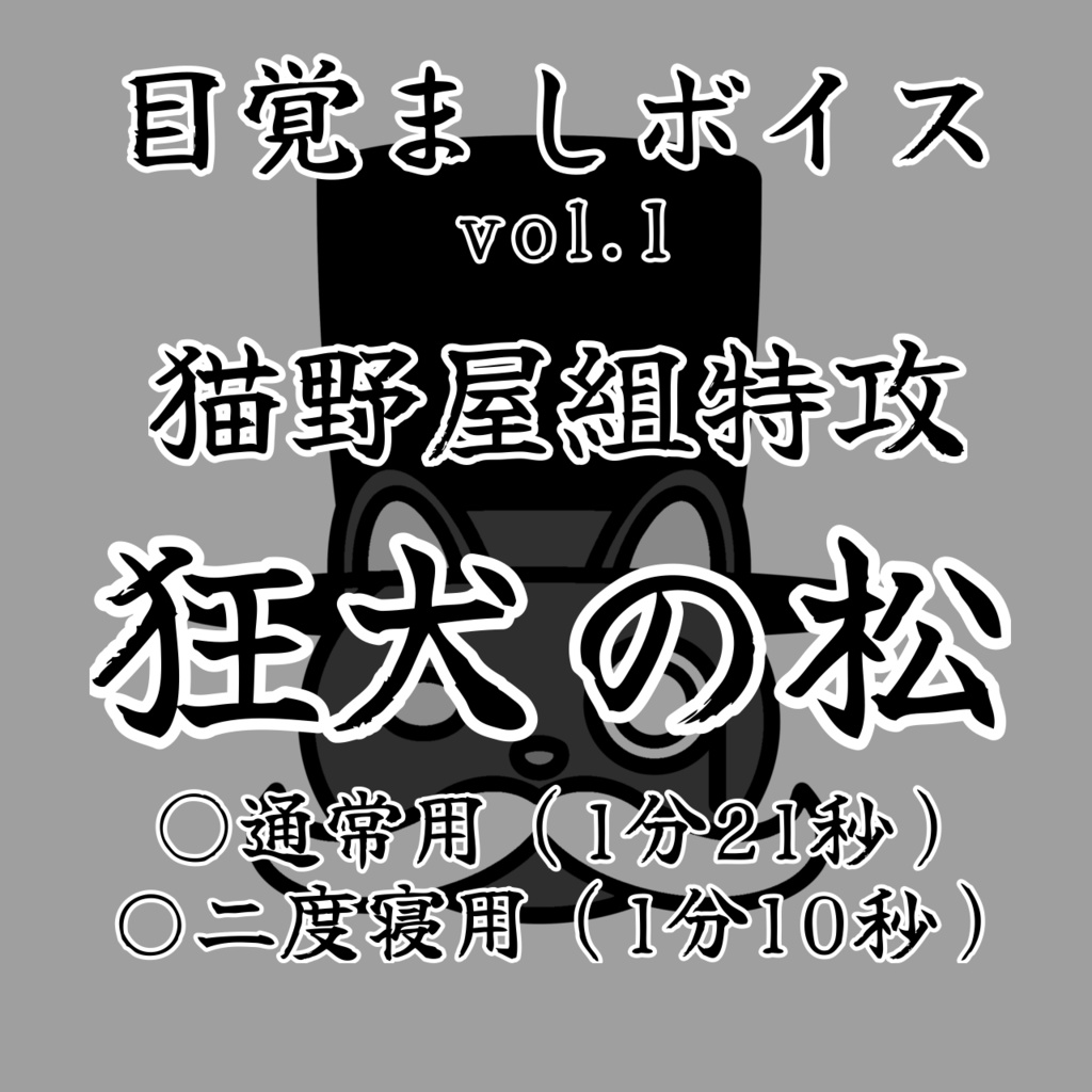 目覚ましボイスvol.1_狂犬の松（cv.猫野Ｔ介）