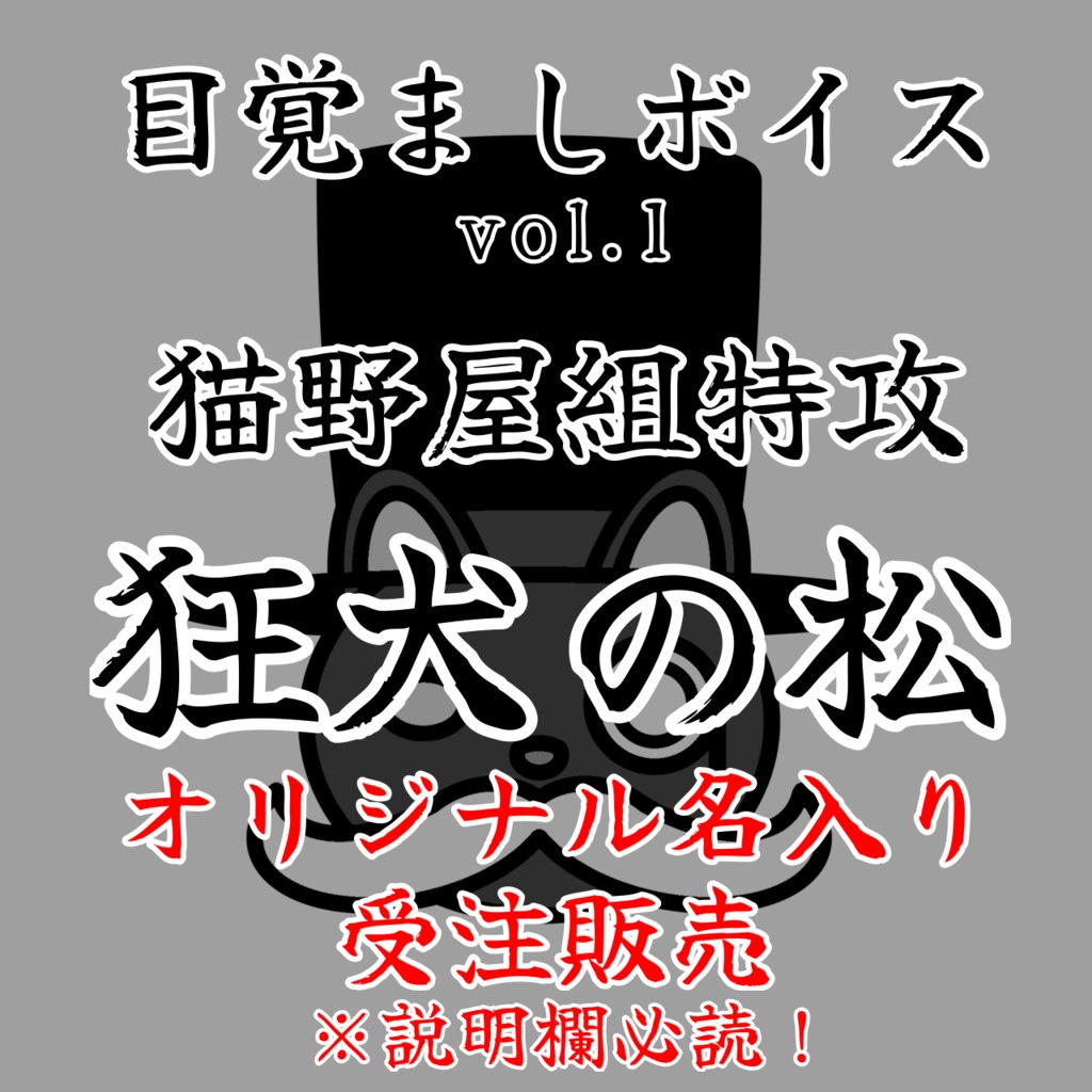 【受注販売】目覚ましボイスvol.1_狂犬の松（cv.猫野Ｔ介）