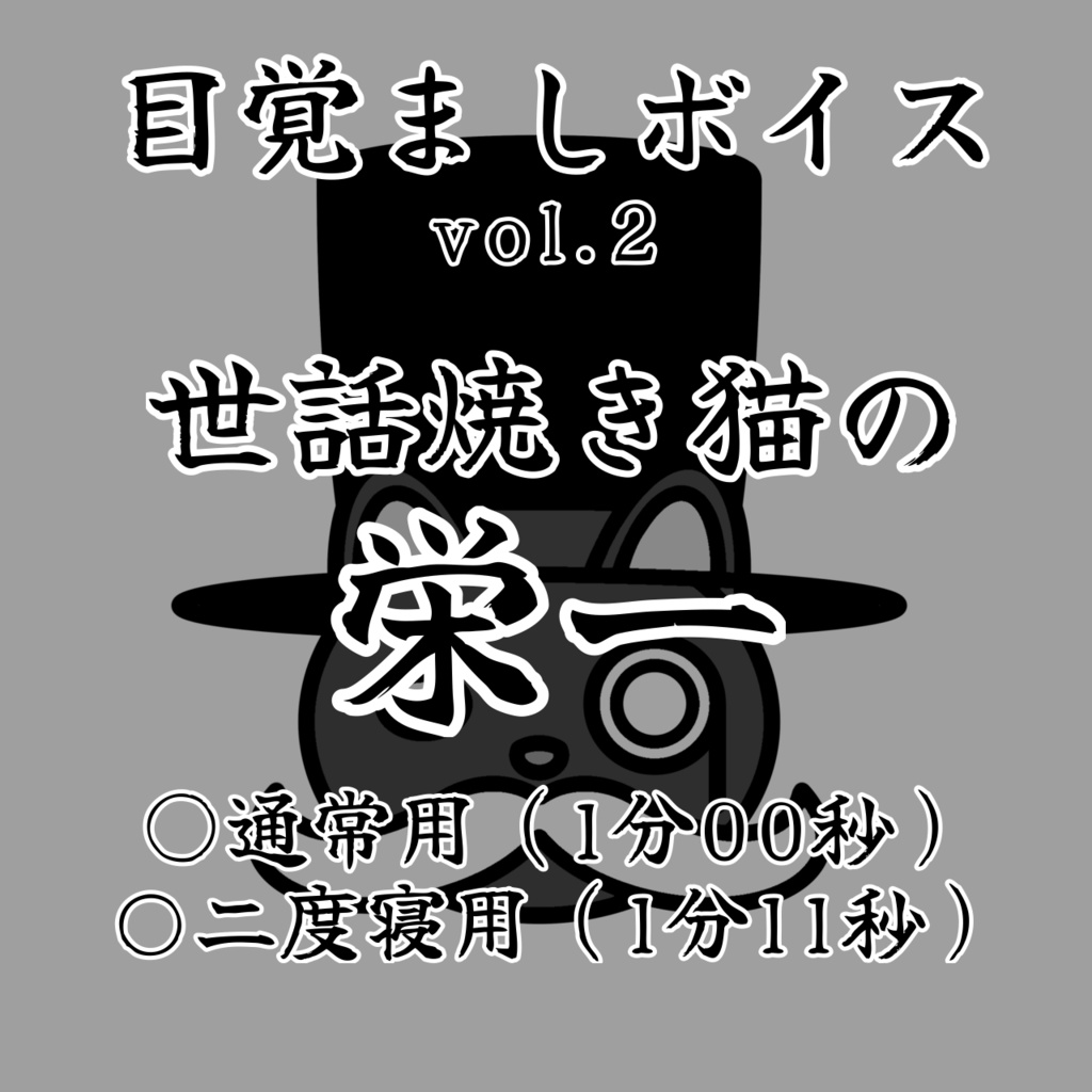目覚ましボイスvol.2_世話焼き猫の栄一（cv.猫野Ｔ介）