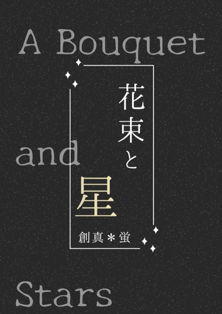 花束と星