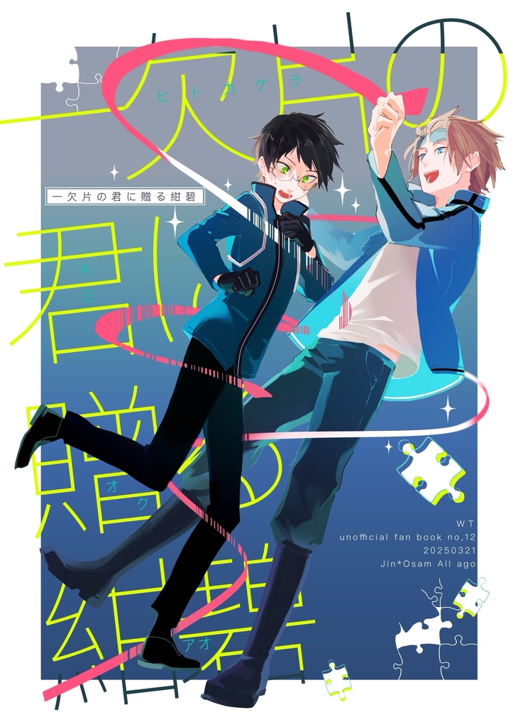 一欠片の君に贈る紺碧