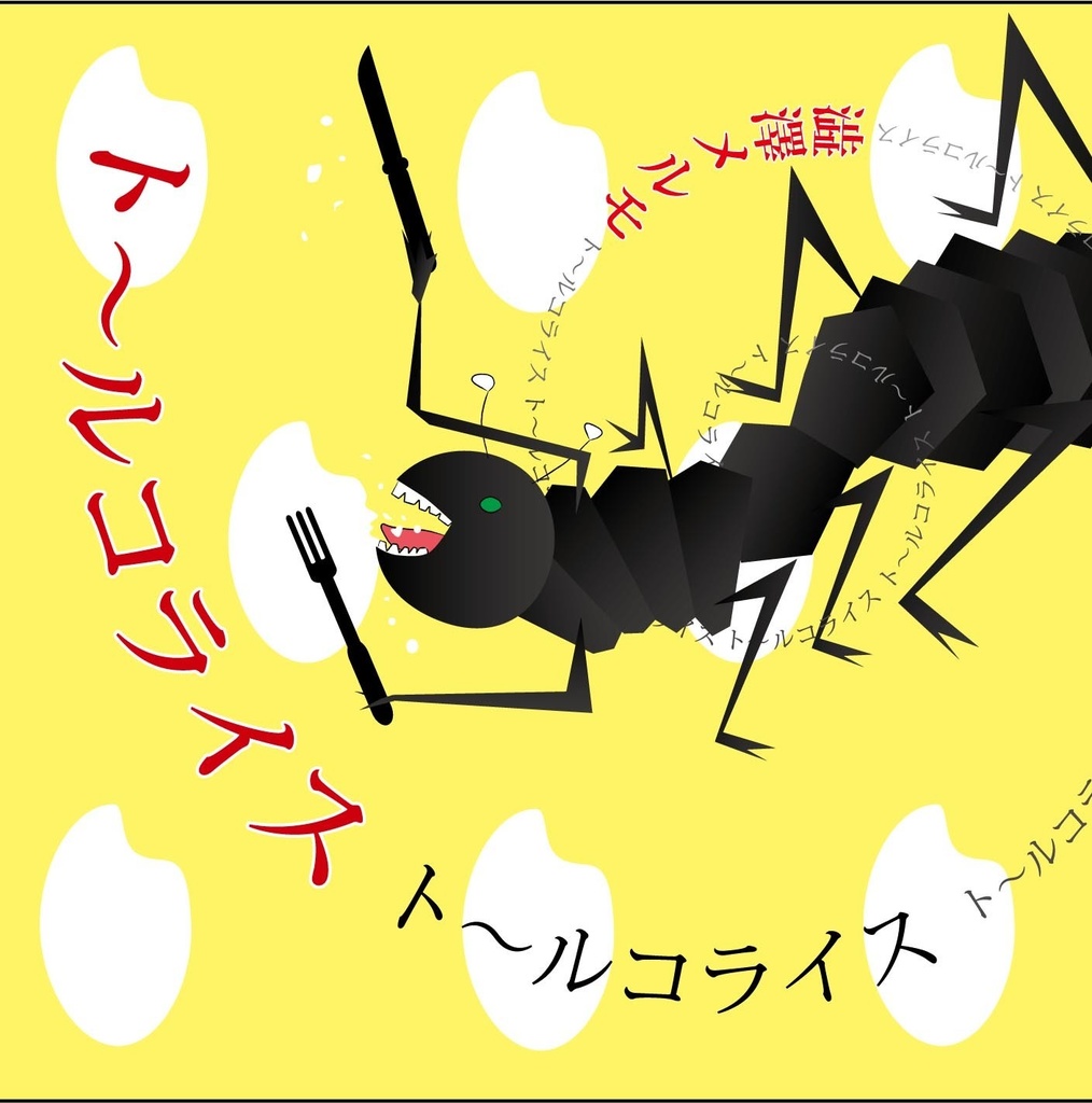 ト～ルコライス