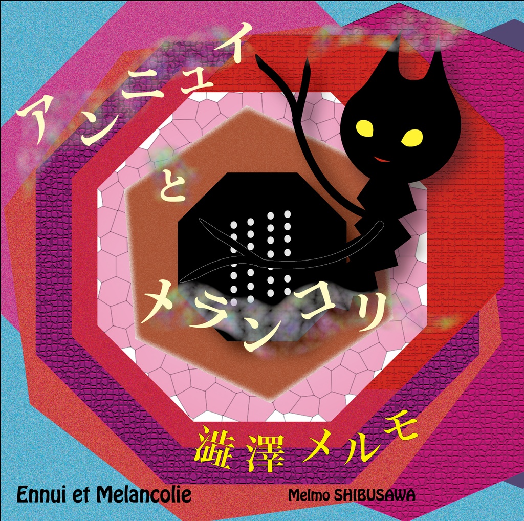 アンニュイとメランコリ