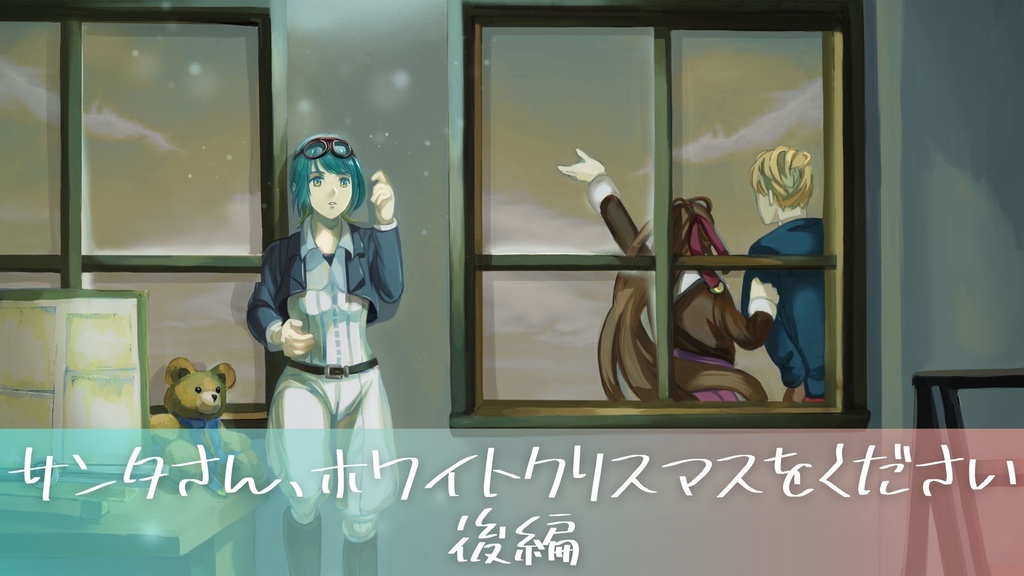 【ボイスドラマ】サンタさん、ホワイトクリスマスをください