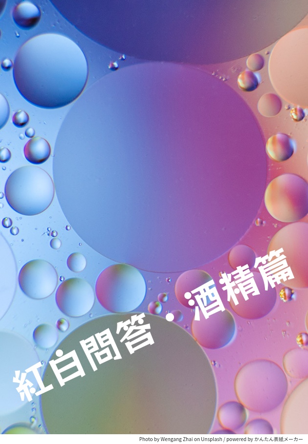 紅白問答・酒精篇