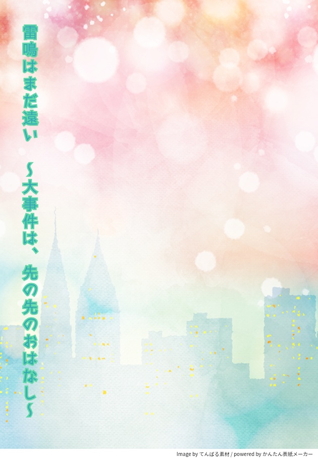 雷鳴はまだ遠い　～大事件は、先の先のおはなし～