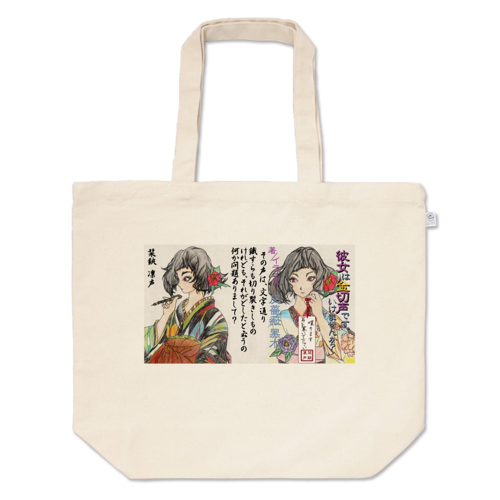 金切声 トートバッグ