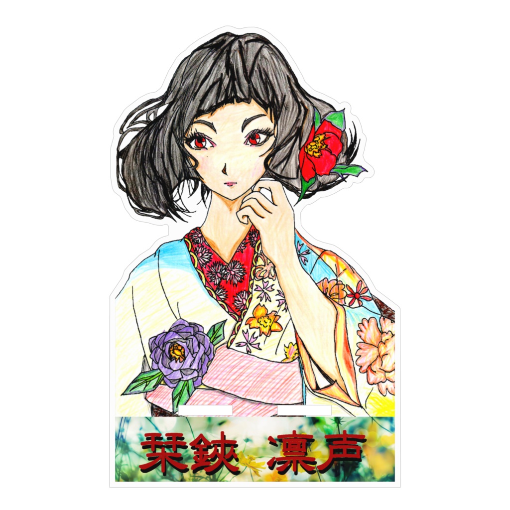 凛声スマフォスタンド