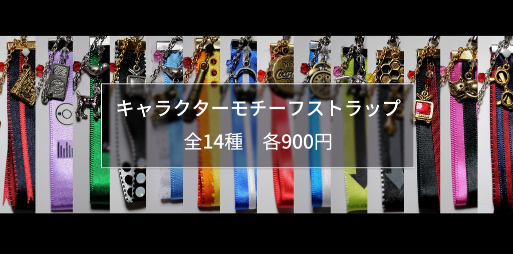 キャラクターモチーフストラップ