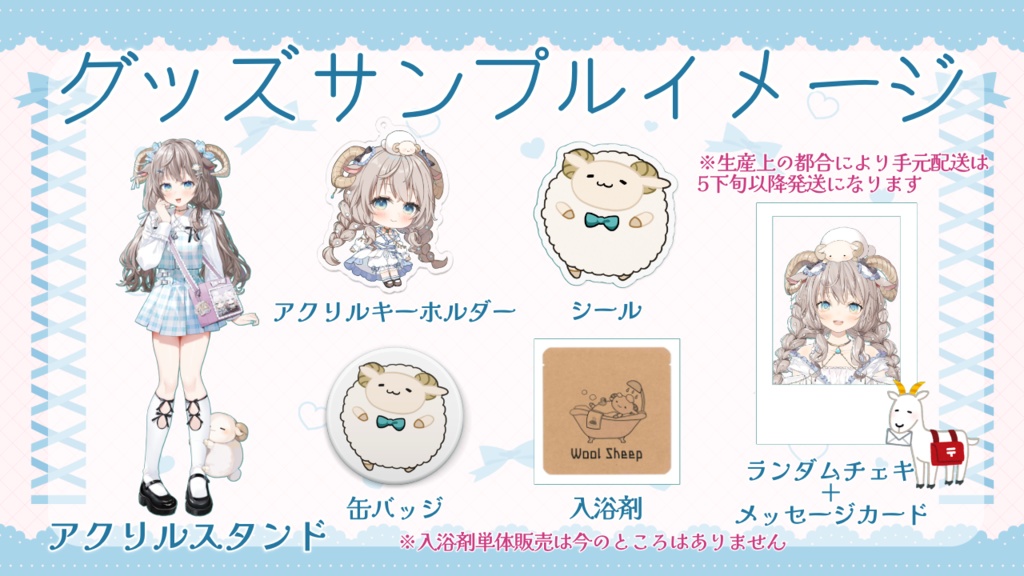 2024 卯々瑠しぃぷ誕生記念グッズ