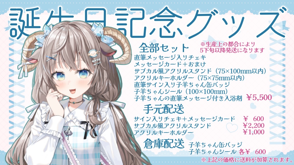 2024 卯々瑠しぃぷ誕生記念グッズ