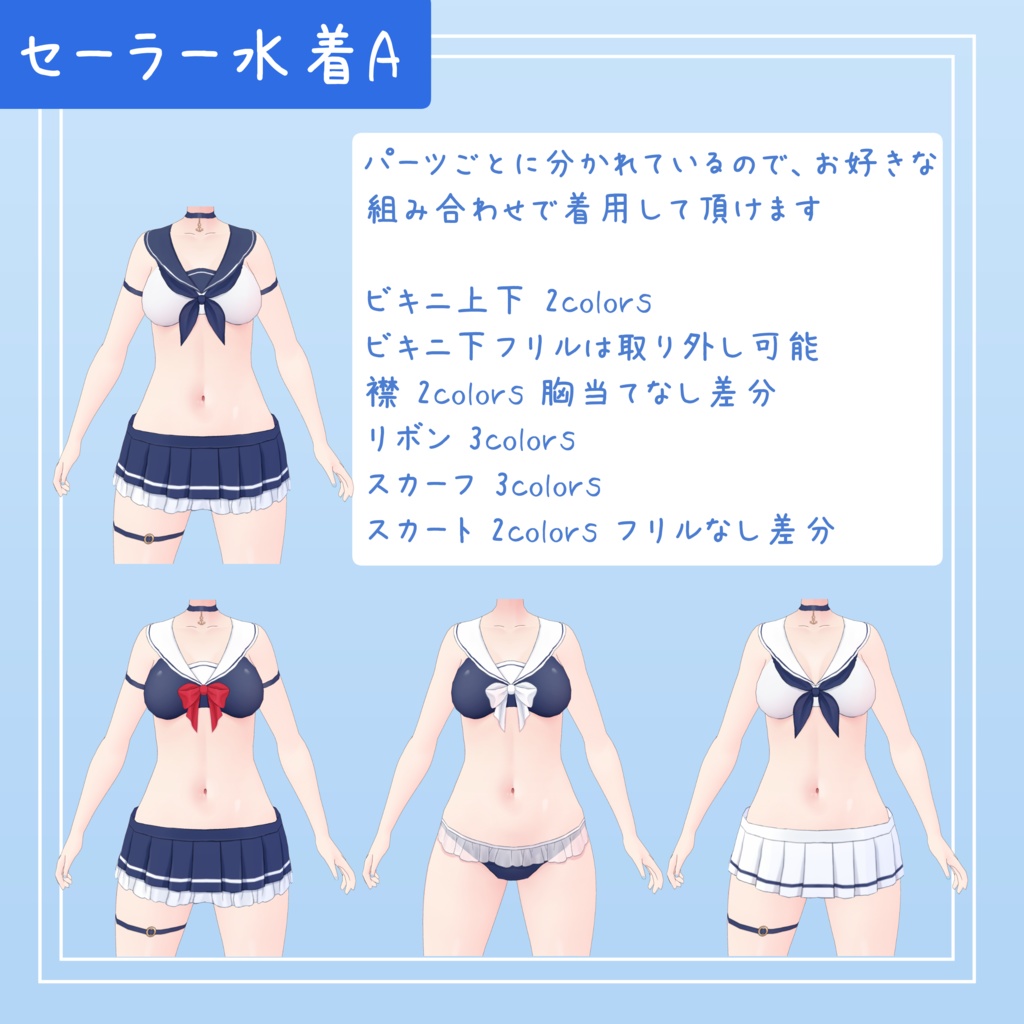 【Vroid正式版】組み合わせできるセーラー水着