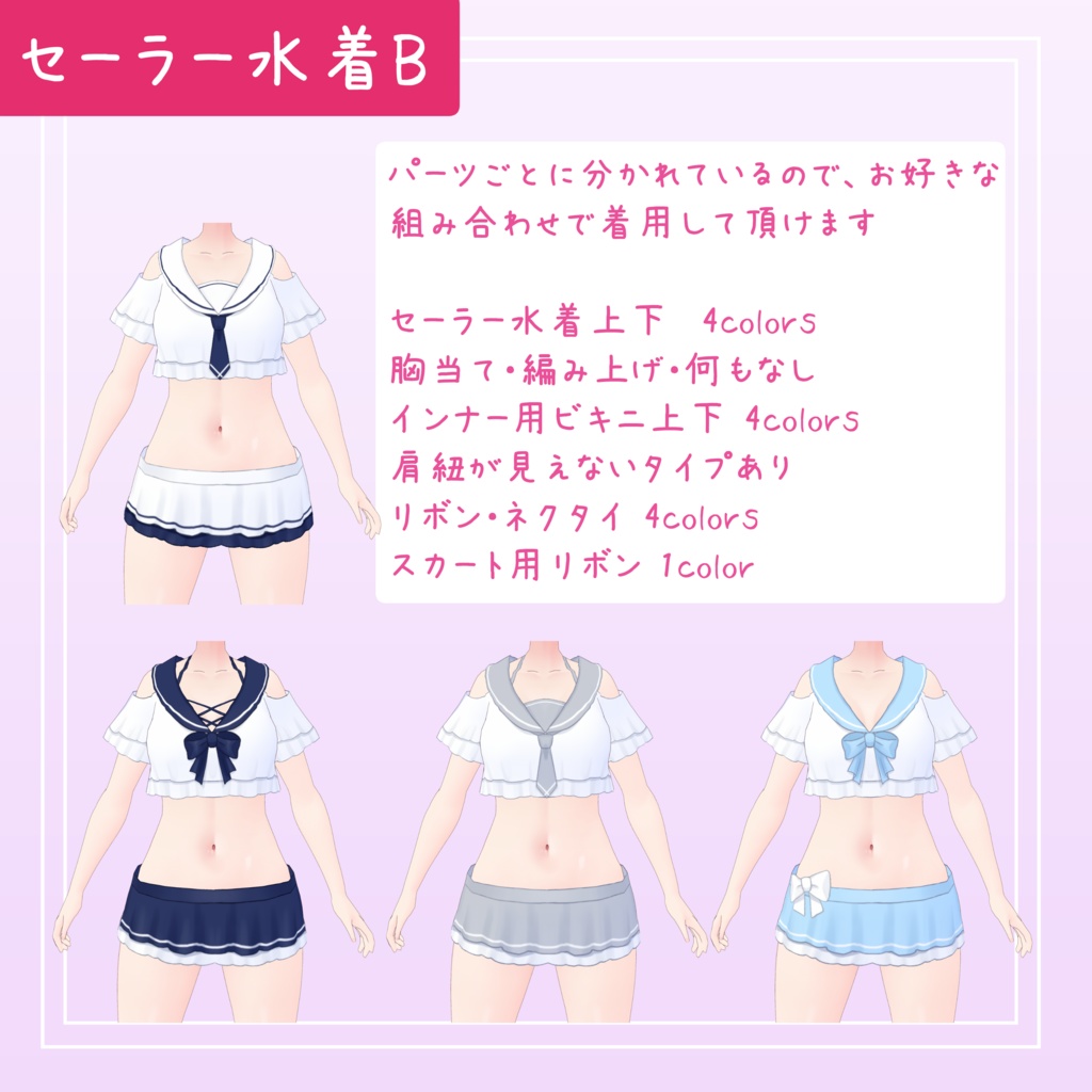 【Vroid正式版】組み合わせできるセーラー水着