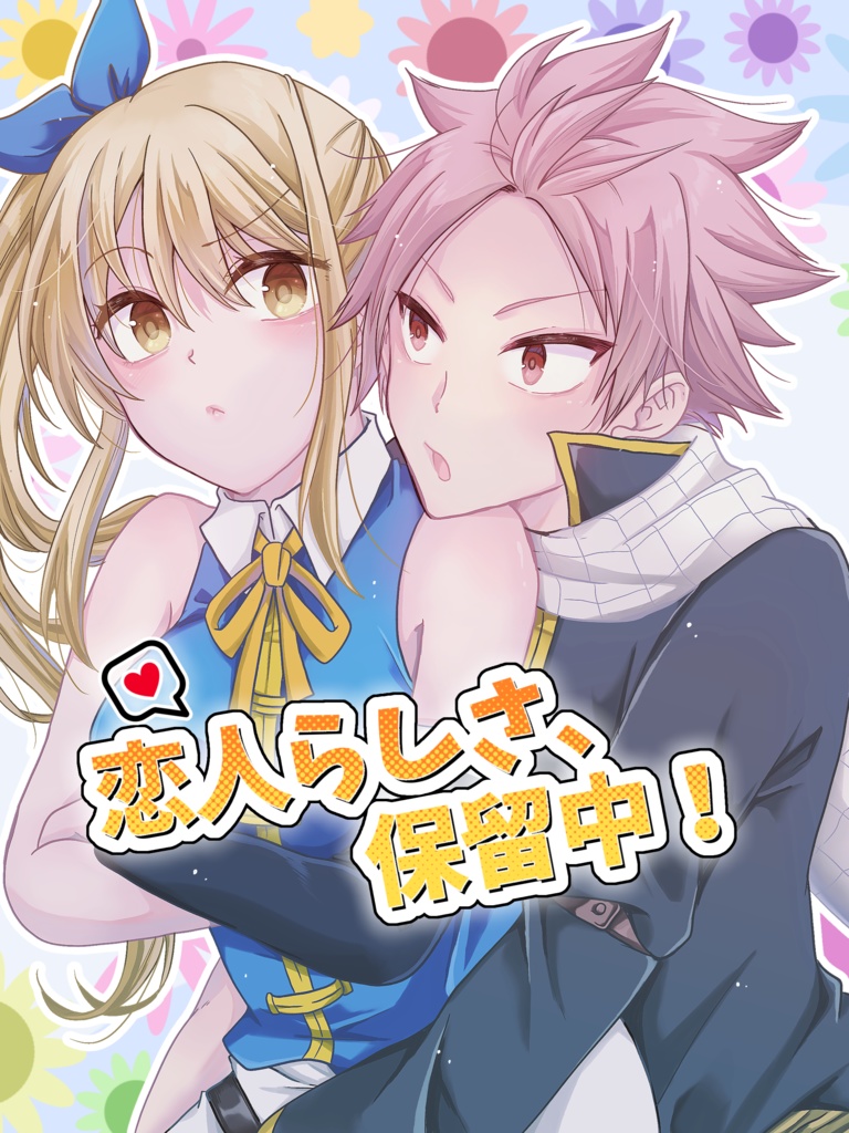 恋人らしさ、保留中！