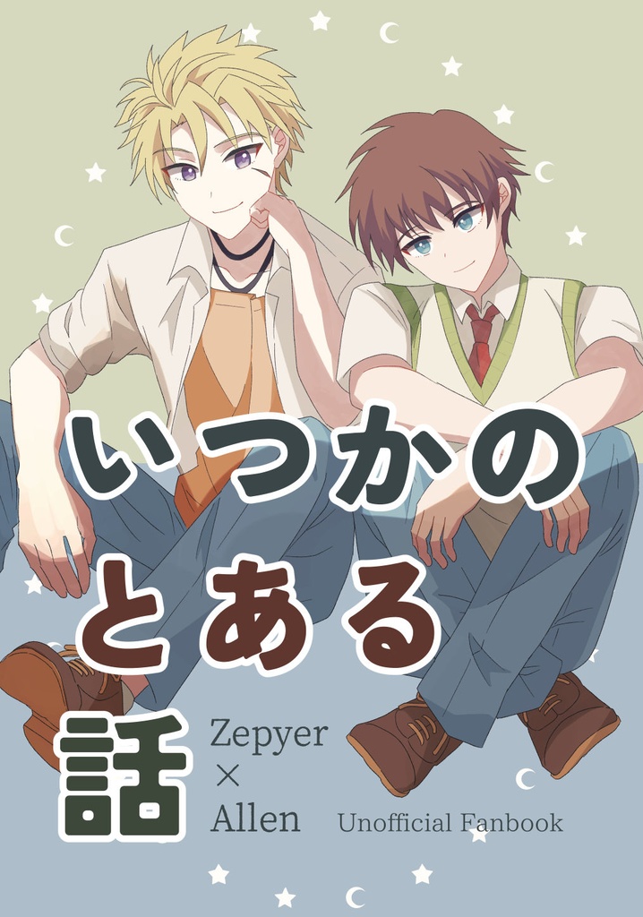 【ゼファアレ本】いつかのとある話