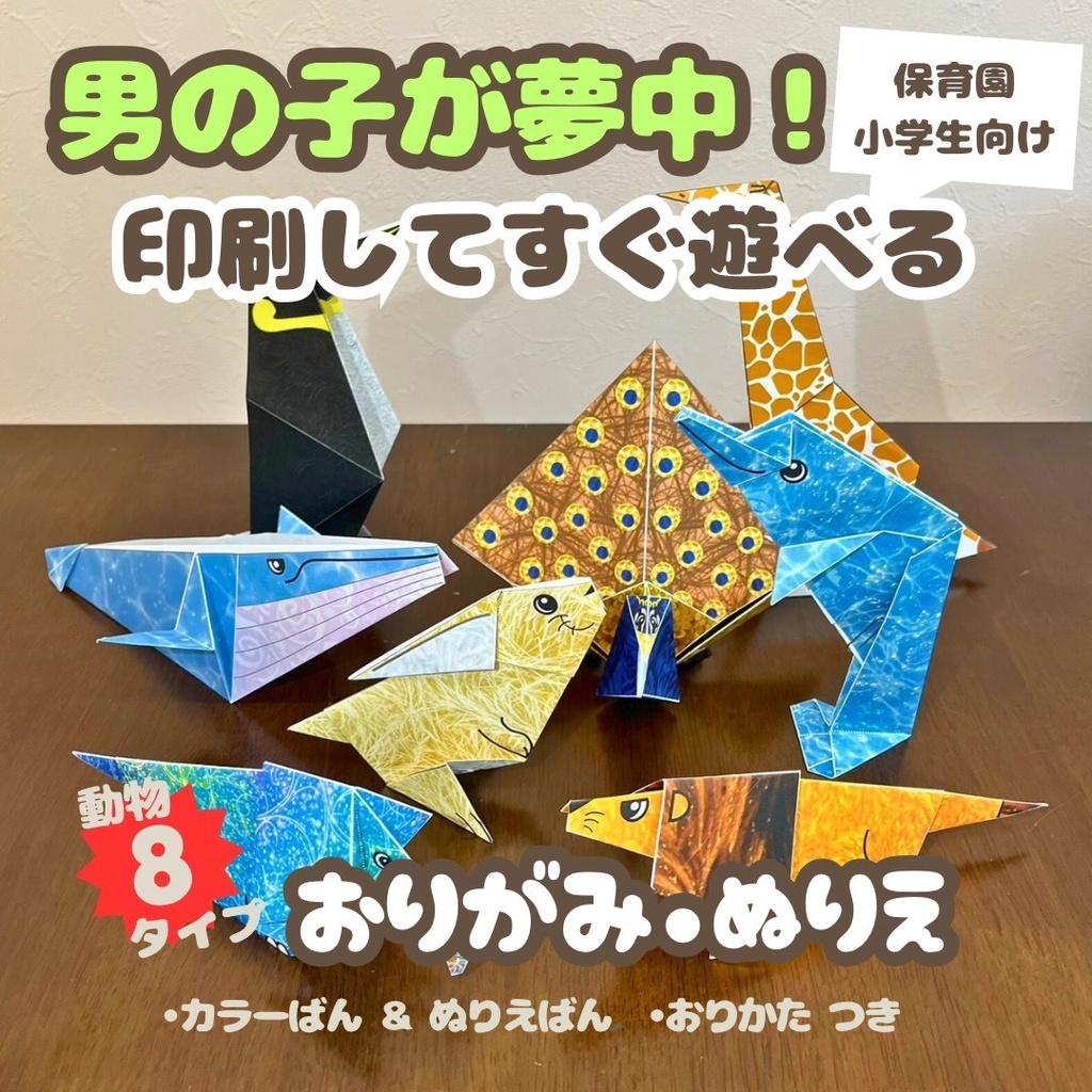 【無限に遊べる・展開図データ】折り紙×塗り絵の工作 | 動物8種類:ライオン、ゾウ、キリン、クジラ、イルカ、ペンギン、ウサギ、クジャク | カラー＆白 | 印刷して使用するデジタルデータ | A4・B5 | 誕生日、プレゼント、ギフト、パーティ、飾り付け