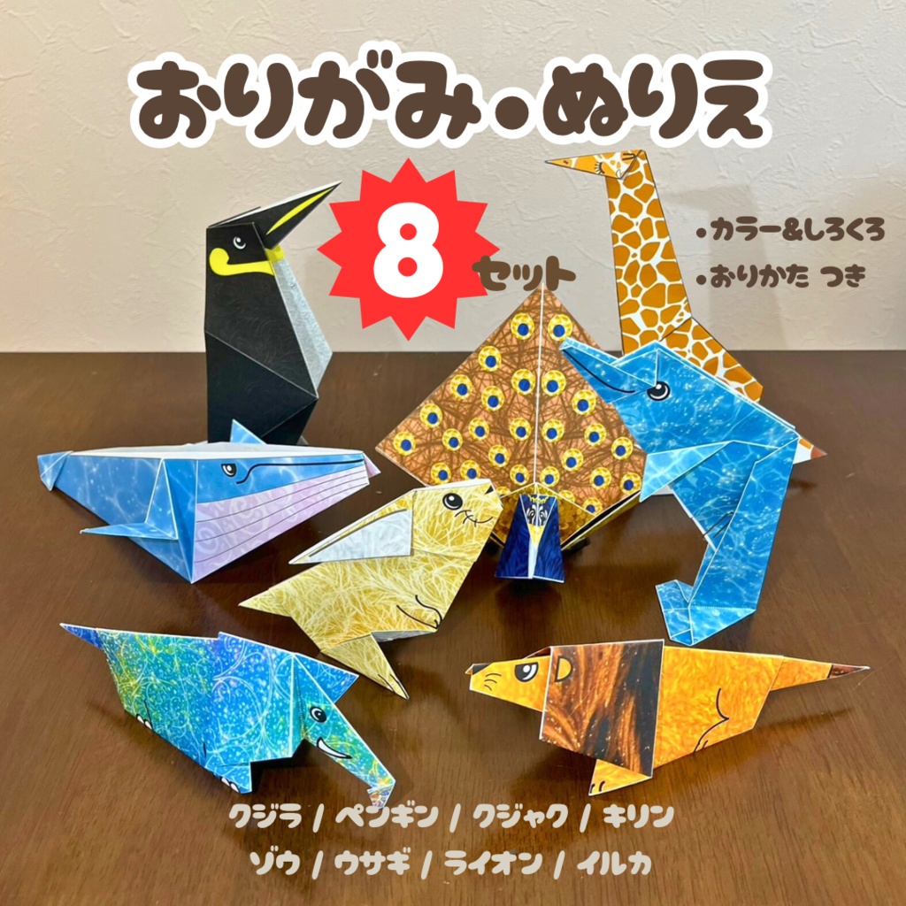 【無限に遊べる・展開図データ】折り紙×塗り絵の工作 | 動物8種類:ライオン、ゾウ、キリン、クジラ、イルカ、ペンギン、ウサギ、クジャク | カラー&白 | 印刷して使用するデジタルデータ | A4・B5 | 誕生日、プレゼント、ギフト、パーティ、飾り付け