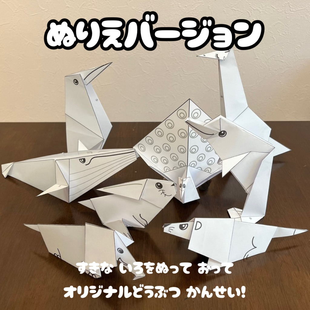 【無限に遊べる・展開図データ】折り紙×塗り絵の工作 | 動物8種類:ライオン、ゾウ、キリン、クジラ、イルカ、ペンギン、ウサギ、クジャク | カラー&白 | 印刷して使用するデジタルデータ | A4・B5 | 誕生日、プレゼント、ギフト、パーティ、飾り付け
