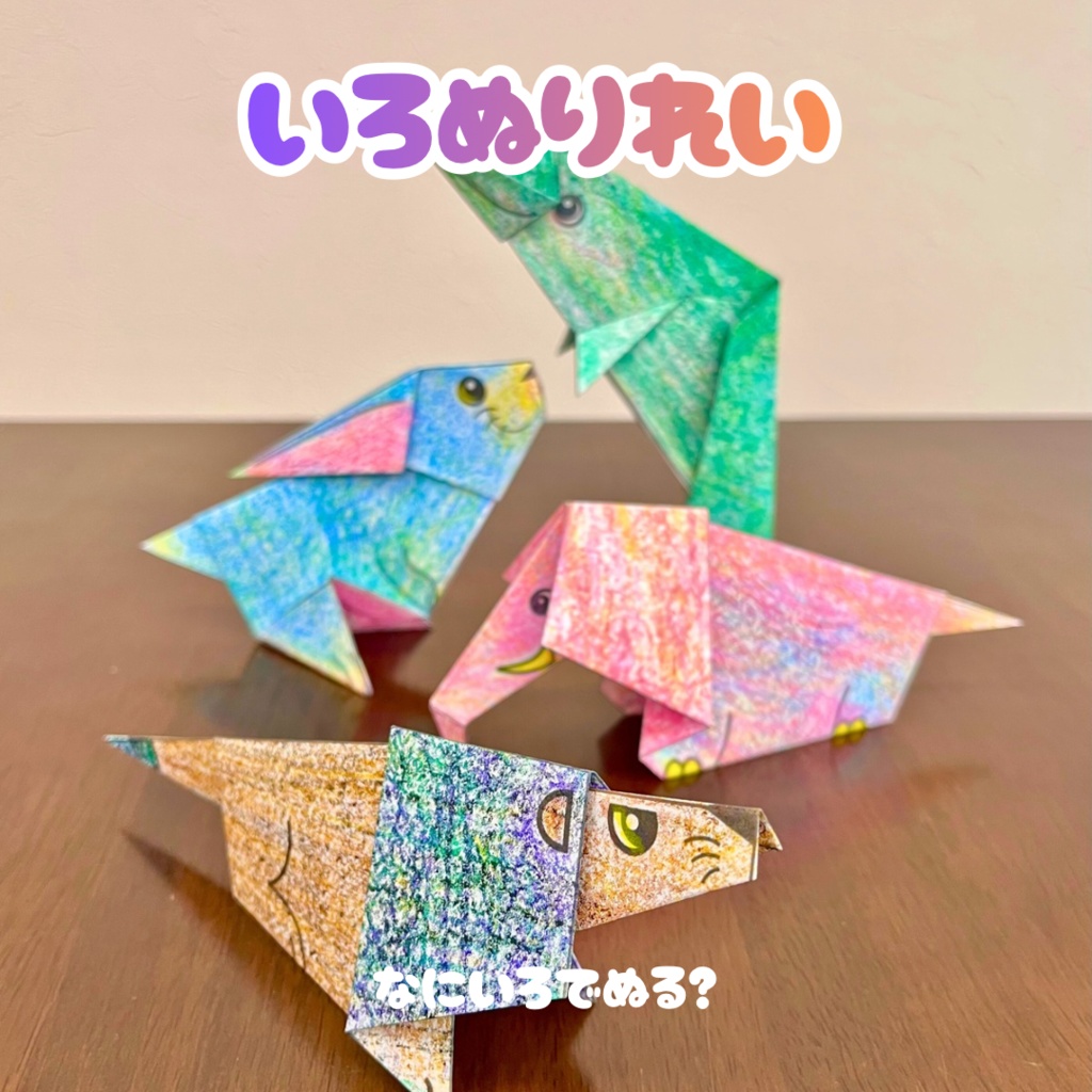 【無限に遊べる・展開図データ】折り紙×塗り絵の工作 | 動物8種類:ライオン、ゾウ、キリン、クジラ、イルカ、ペンギン、ウサギ、クジャク | カラー&白 | 印刷して使用するデジタルデータ | A4・B5 | 誕生日、プレゼント、ギフト、パーティ、飾り付け