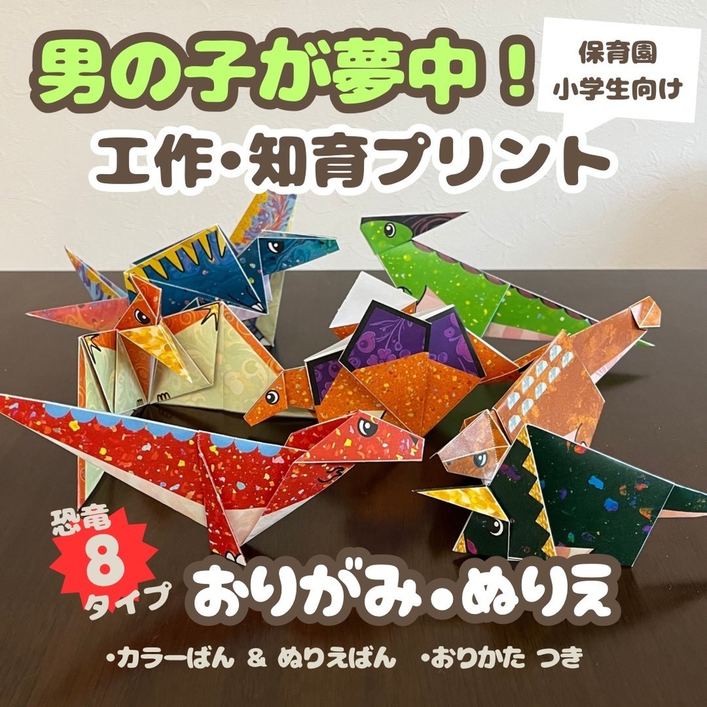 【男の子が夢中】無限に遊べる！折り紙とぬりえの工作・知育｜恐竜８種類：ティラノサウルス、トリケラトプス、プテラノドン、ディプロドクス、ステゴサウルス、パラサウロロフス、スピノサウルス、アンキロサウルス