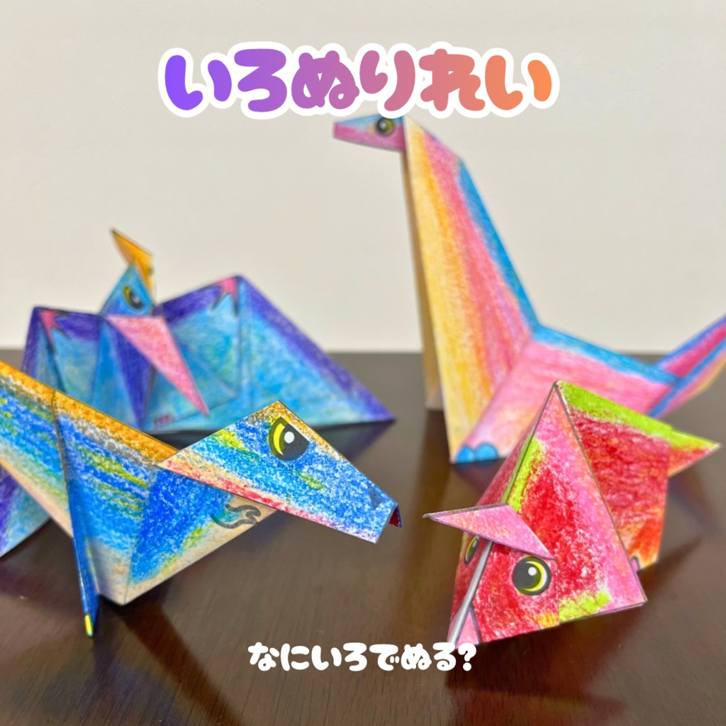 【無限に遊べる・展開図データ】折り紙×塗り絵の工作 | 恐竜8種類:ティラノサウルス、トリケラトプス、プテラノドン、ディプロドクス、ステゴサウルス、パラサウロロフス、スピノサウルス、アンキロサウルス | カラー&白 | 印刷して使用するデジタルデータ | A4・B5 | 誕生日、プレゼント、ギフト、パーティ、飾り付け