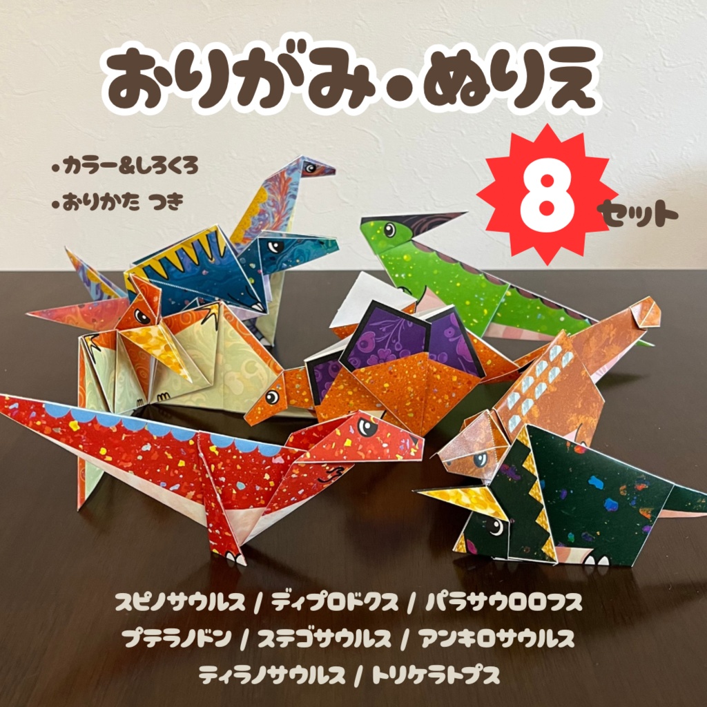【無限に遊べる・展開図データ】折り紙×塗り絵の工作 | 恐竜8種類:ティラノサウルス、トリケラトプス、プテラノドン、ディプロドクス、ステゴサウルス、パラサウロロフス、スピノサウルス、アンキロサウルス | カラー&白 | 印刷して使用するデジタルデータ | A4・B5 | 誕生日、プレゼント、ギフト、パーティ、飾り付け