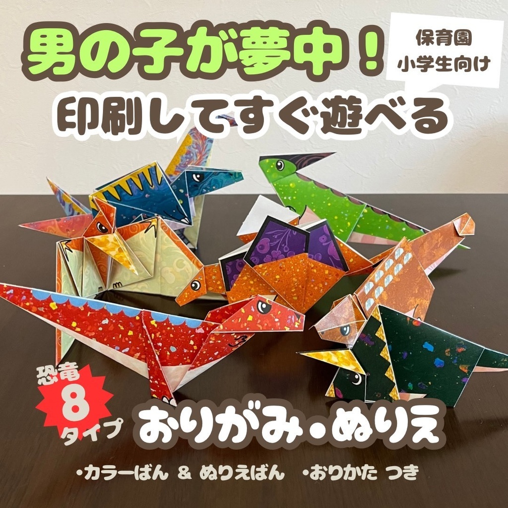 【男の子が夢中】無限に遊べる！折り紙とぬりえの工作・知育｜恐竜８種類：ティラノサウルス、トリケラトプス、プテラノドン、ディプロドクス、ステゴサウルス、パラサウロロフス、スピノサウルス、アンキロサウルス