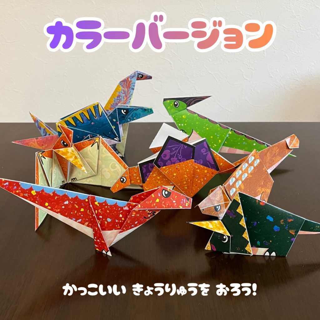 【無限に遊べる・展開図データ】折り紙×塗り絵の工作 | 恐竜8種類:ティラノサウルス、トリケラトプス、プテラノドン、ディプロドクス、ステゴサウルス、パラサウロロフス、スピノサウルス、アンキロサウルス | カラー&白 | 印刷して使用するデジタルデータ | A4・B5 | 誕生日、プレゼント、ギフト、パーティ、飾り付け