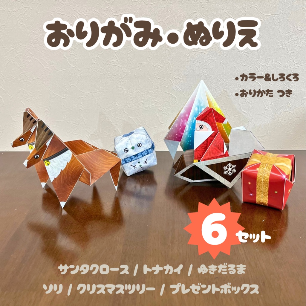 ≪80％OFFセール≫【無限に遊べる・展開図データ】折り紙×塗り絵の工作 | クリスマス6種類:サンタクロース、トナカイ、そり、クリスマスツリー、クリスマスプレゼント、雪だるま | カラー＆白黒 | 印刷して使用するデジタルデータ | A4とB5サイズ | プレゼント、ギフト、パーティ、飾り付け
