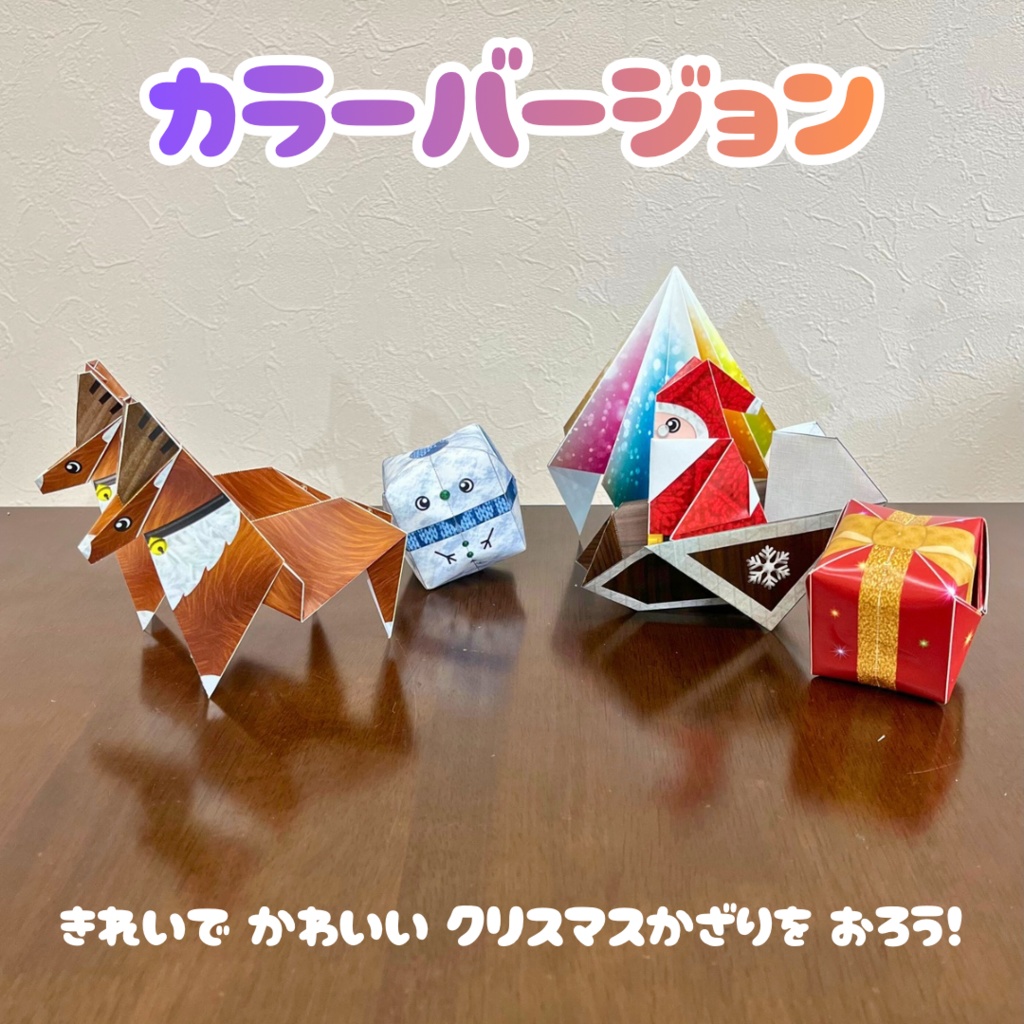 ≪80%OFFセール≫【無限に遊べる・展開図データ】折り紙×塗り絵の工作 | クリスマス6種類:サンタクロース、トナカイ、そり、クリスマスツリー、クリスマスプレゼント、雪だるま | カラー&白黒 | 印刷して使用するデジタルデータ | A4とB5サイズ | プレゼント、ギフト、パーティ、飾り付け
