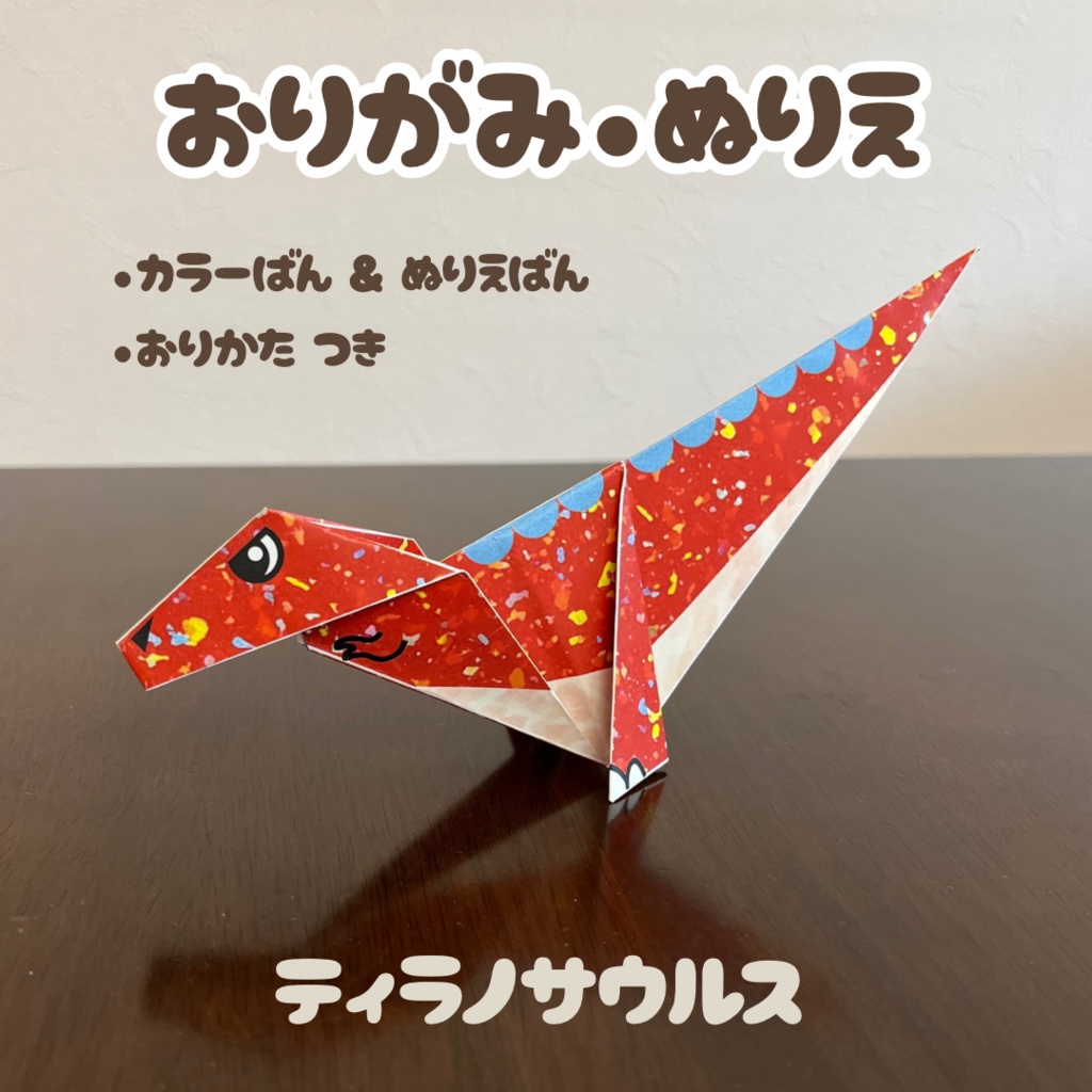 【無限に遊べる・展開図データ】折り紙×塗り絵の工作 | 恐竜:ティラノサウルス | カラー版&ぬりえ版 | 印刷して使用するデジタルデータ | A4・B5 | 誕生日、プレゼント、ギフト、パーティ、飾り付け