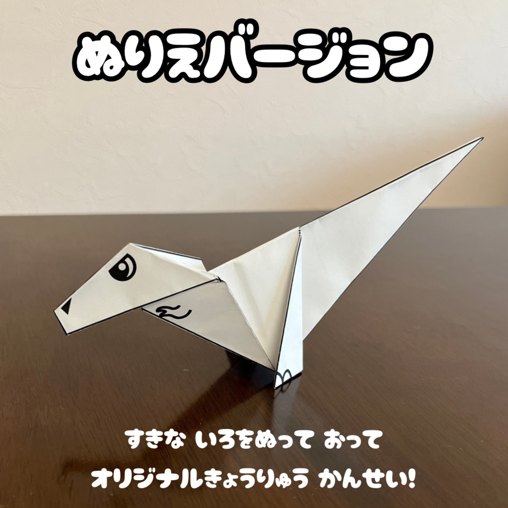 【無限に遊べる・展開図データ】折り紙×塗り絵の工作 | 恐竜:ティラノサウルス | カラー版&ぬりえ版 | 印刷して使用するデジタルデータ | A4・B5 | 誕生日、プレゼント、ギフト、パーティ、飾り付け