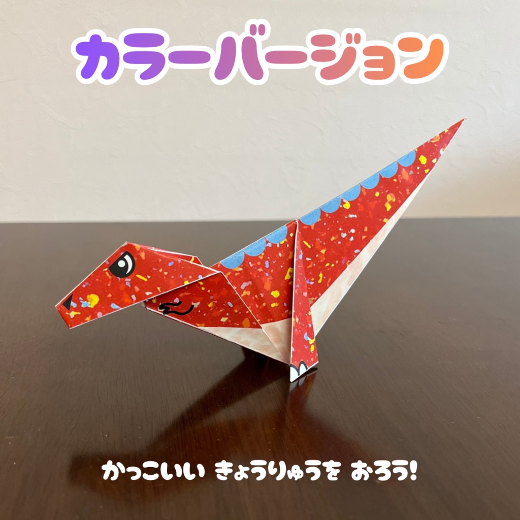 【無限に遊べる・展開図データ】折り紙×塗り絵の工作 | 恐竜:ティラノサウルス | カラー版&ぬりえ版 | 印刷して使用するデジタルデータ | A4・B5 | 誕生日、プレゼント、ギフト、パーティ、飾り付け