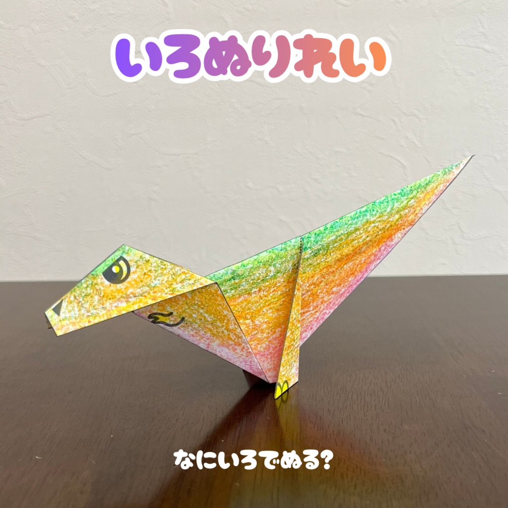 【無限に遊べる・展開図データ】折り紙×塗り絵の工作 | 恐竜:ティラノサウルス | カラー版&ぬりえ版 | 印刷して使用するデジタルデータ | A4・B5 | 誕生日、プレゼント、ギフト、パーティ、飾り付け