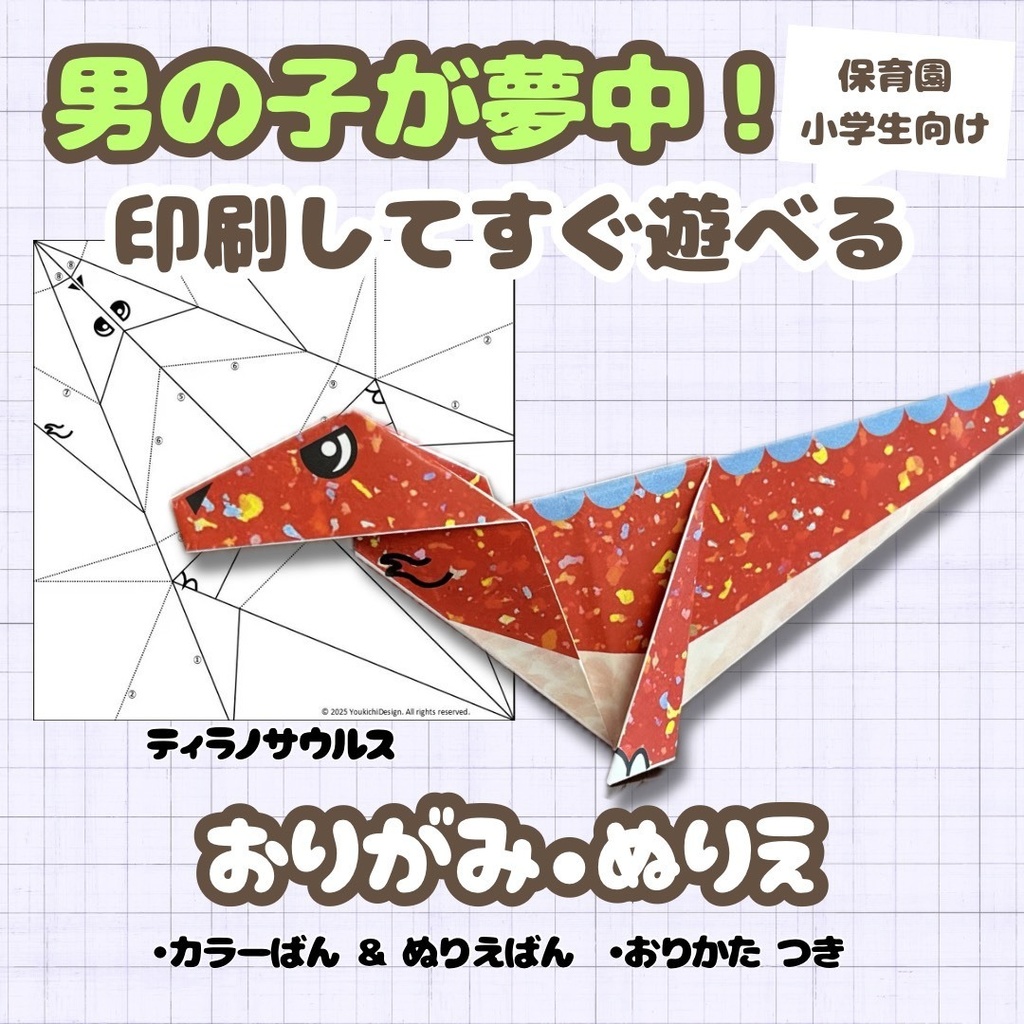 【男の子が夢中】無限に遊べる!折り紙とぬりえの工作キット・知育プリント|ティラノサウルス