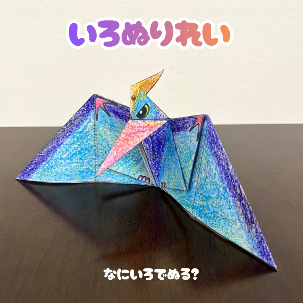 【無限に遊べる・展開図データ】折り紙×塗り絵の工作 | 恐竜:プテラノドン | カラー版&ぬりえ版 | 印刷して使用するデジタルデータ | A4・B5 | 誕生日、プレゼント、ギフト、パーティ、飾り付け