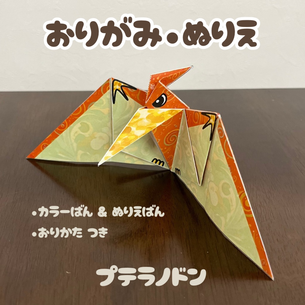 【無限に遊べる・展開図データ】折り紙×塗り絵の工作 | 恐竜:プテラノドン | カラー版&ぬりえ版 | 印刷して使用するデジタルデータ | A4・B5 | 誕生日、プレゼント、ギフト、パーティ、飾り付け