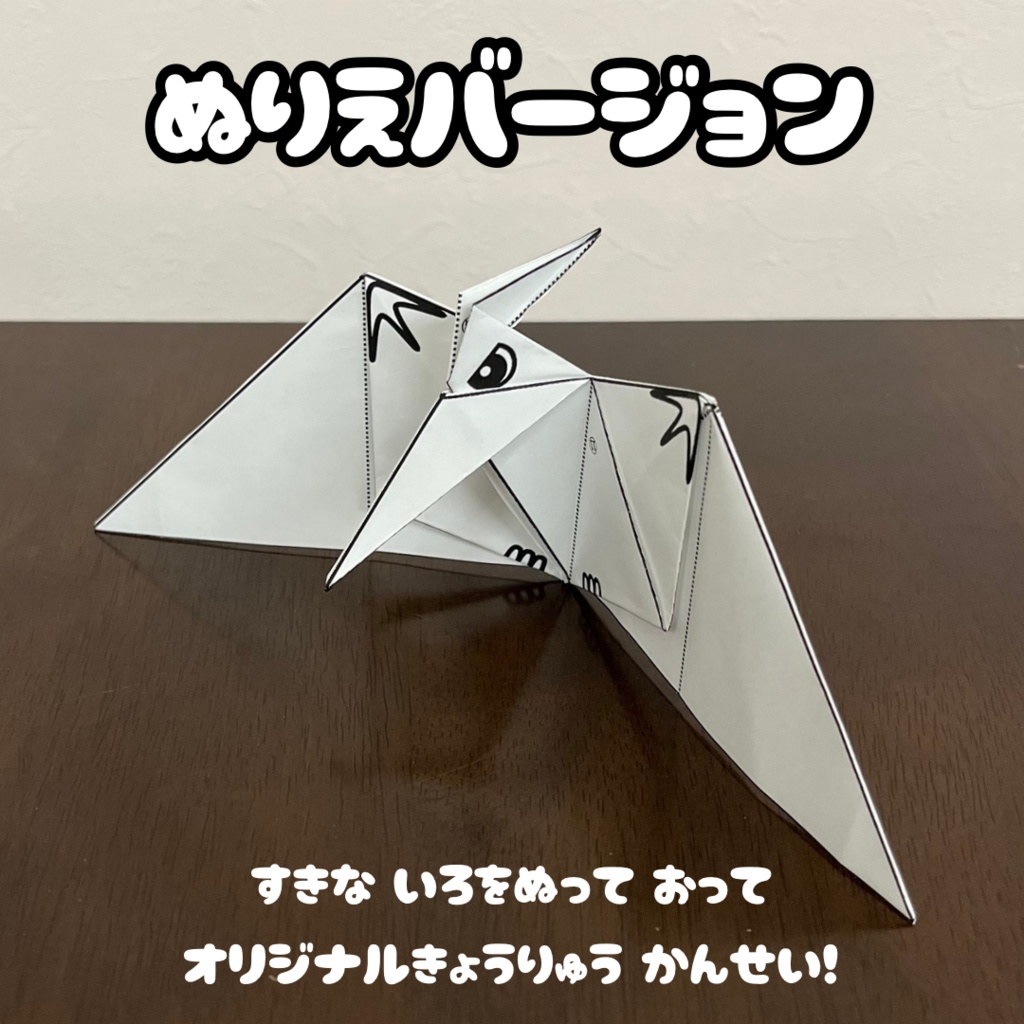 【無限に遊べる・展開図データ】折り紙×塗り絵の工作 | 恐竜:プテラノドン | カラー版&ぬりえ版 | 印刷して使用するデジタルデータ | A4・B5 | 誕生日、プレゼント、ギフト、パーティ、飾り付け