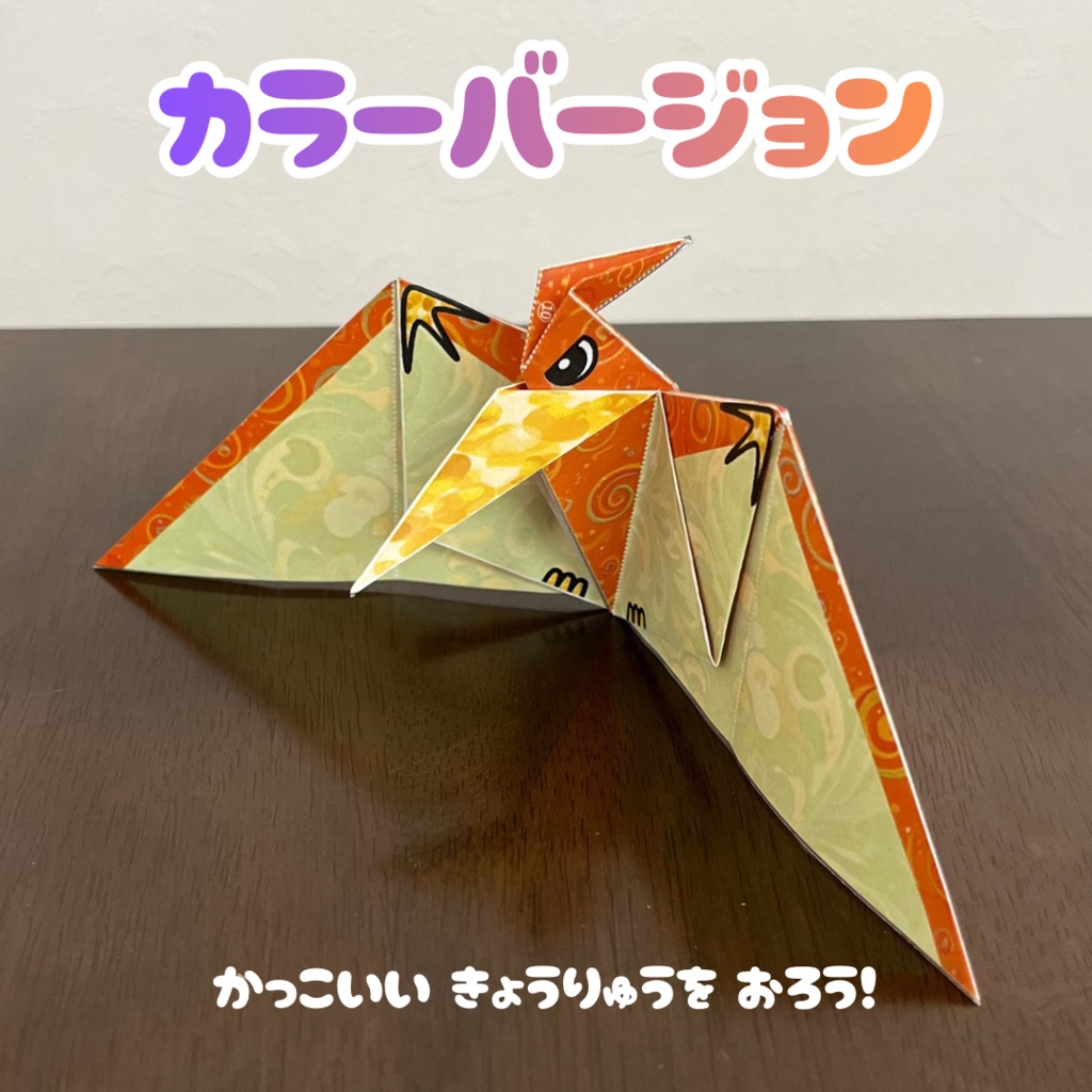 【無限に遊べる・展開図データ】折り紙×塗り絵の工作 | 恐竜:プテラノドン | カラー版&ぬりえ版 | 印刷して使用するデジタルデータ | A4・B5 | 誕生日、プレゼント、ギフト、パーティ、飾り付け