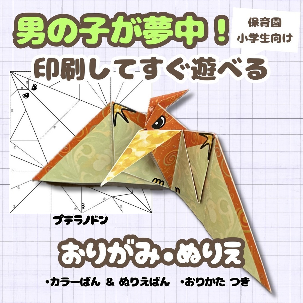 【無限に遊べる・展開図データ】折り紙×塗り絵の工作 | 恐竜:プテラノドン | カラー版&ぬりえ版 | 印刷して使用するデジタルデータ | A4・B5 | 誕生日、プレゼント、ギフト、パーティ、飾り付け