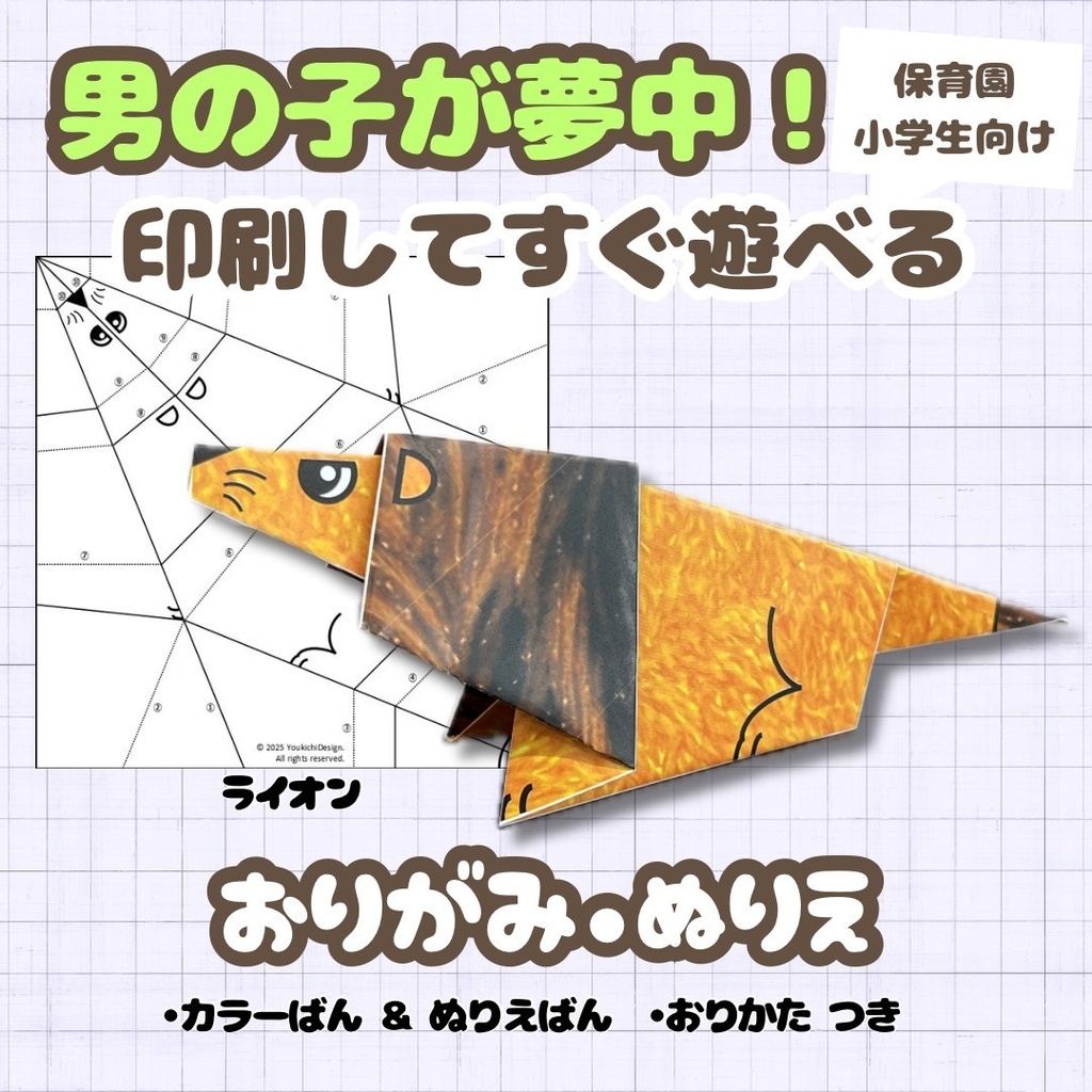 【男の子が夢中】無限に遊べる！折り紙とぬりえの工作キット・知育プリント | ライオン