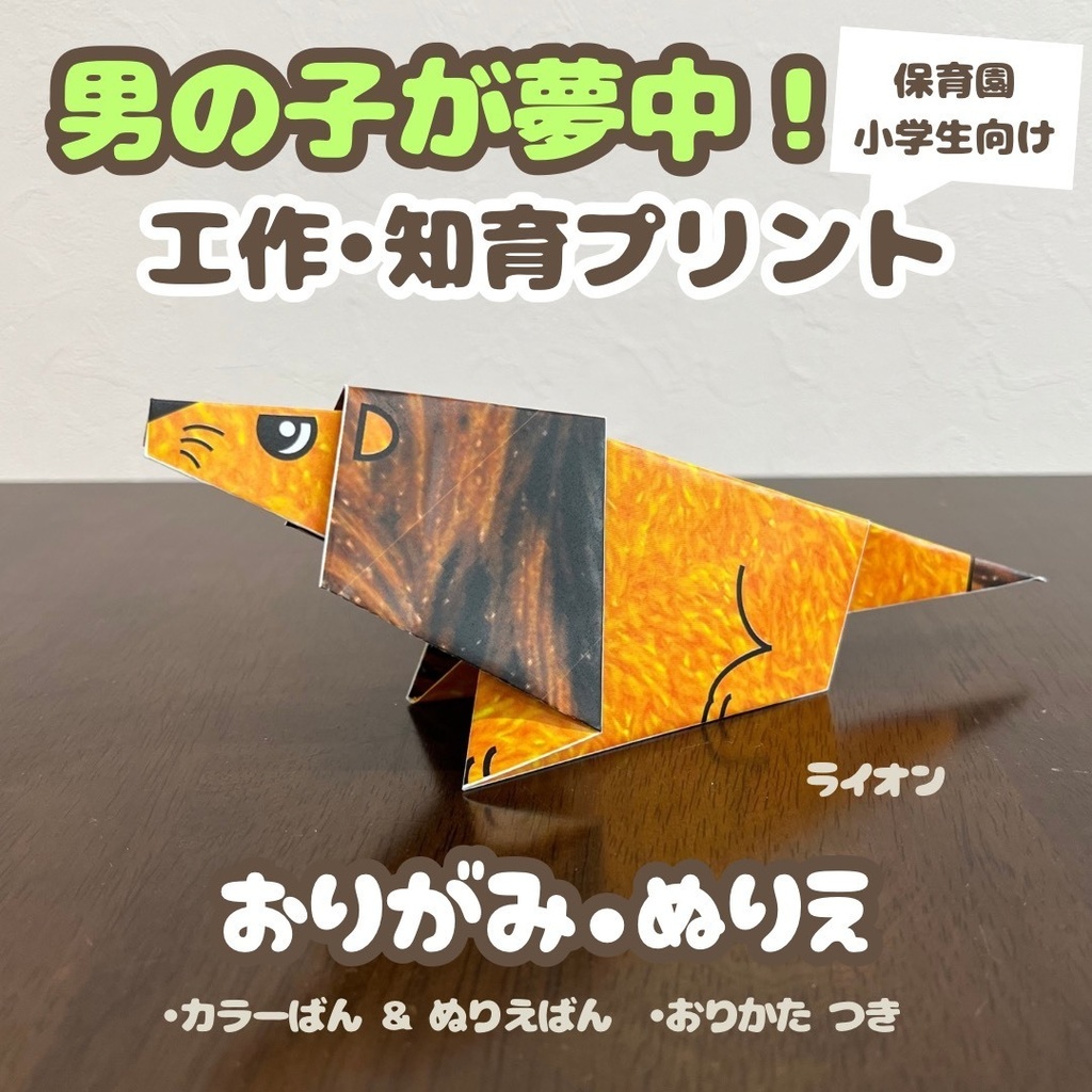 【男の子が夢中】無限に遊べる！折り紙とぬりえの工作キット・知育プリント | ライオン