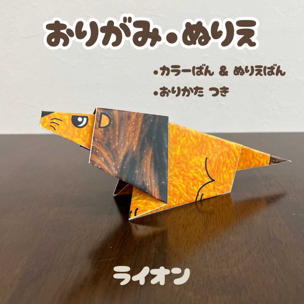 【無限に遊べる・展開図データ】折り紙×塗り絵の工作 | 動物:ライオン | カラー版＆ぬりえ版 | 印刷して使用するデジタルデータ | A4・B5 | 誕生日、プレゼント、ギフト、パーティ、飾り付け