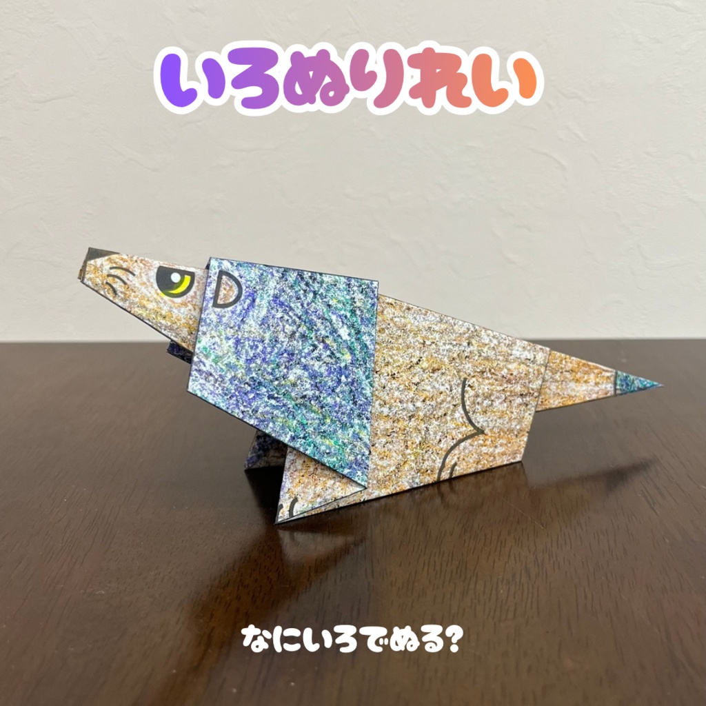 【無限に遊べる・展開図データ】折り紙×塗り絵の工作 | 動物:ライオン | カラー版&ぬりえ版 | 印刷して使用するデジタルデータ | A4・B5 | 誕生日、プレゼント、ギフト、パーティ、飾り付け